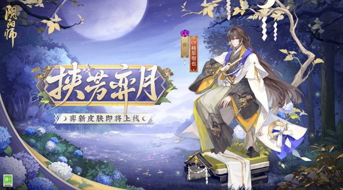 静夜挟芳 邀月对弈《阴阳师》弈新皮肤即将上线