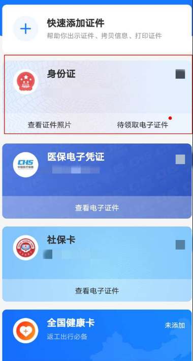 支付宝电子证件怎么找