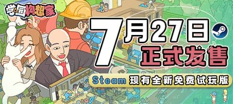 帕斯亚科技模拟建造新游《学园构想家》将于7月27日发售