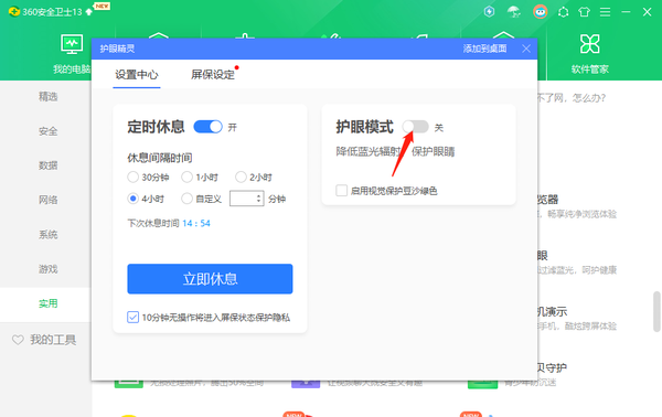360安全卫士在哪里开启护眼模式啊