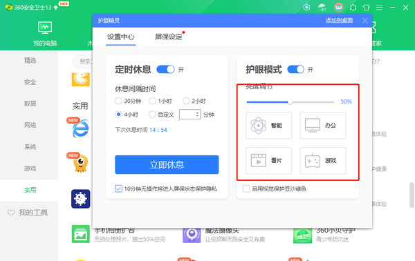 360安全卫士在哪里开启护眼模式啊