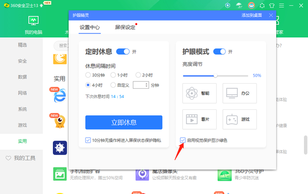 360安全卫士在哪里开启护眼模式啊