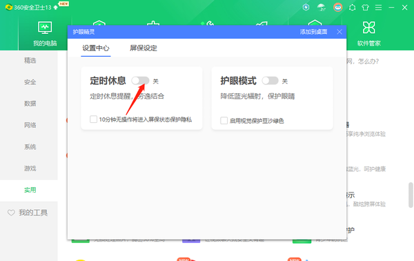 360安全卫士在哪里开启护眼模式啊