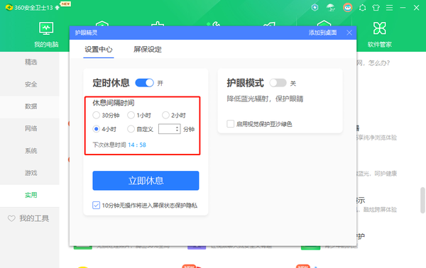 360安全卫士在哪里开启护眼模式啊