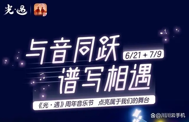 光遇2023周年音乐节有什么活动 2023周年音乐节活动详情