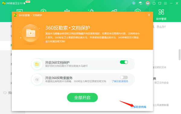 360安全卫士开启反勒索服务有什么用处