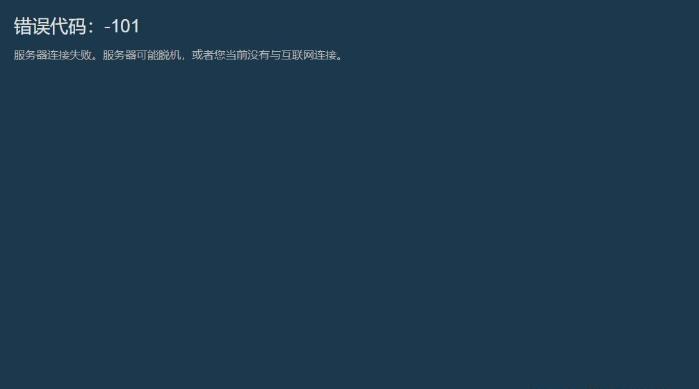 steam商店错误代码101怎么办 steam错误代码 101解决方法分享