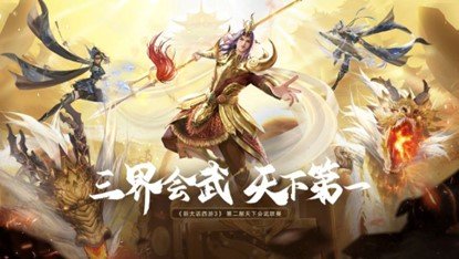 《新大话西游3》第二届“天下会武”即将开赛!