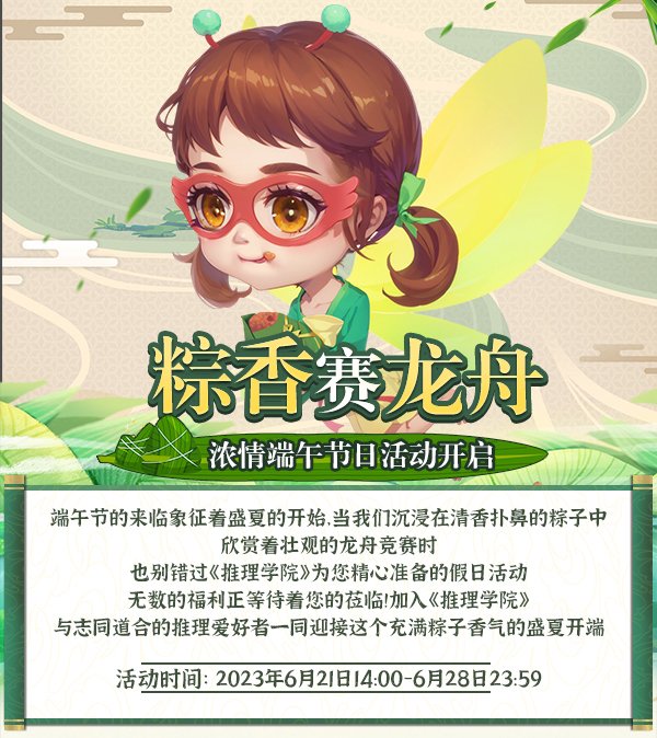 粽香赛龙舟!《推理学院》浓情端午节日活动开启