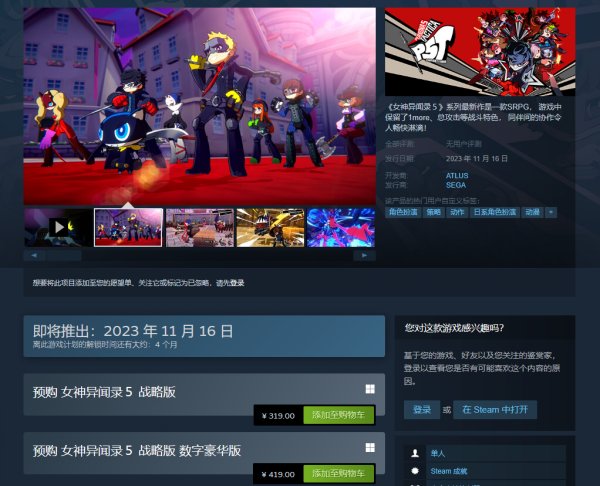 《女神异闻录5:战略版》Steam预购开启 国区标准版319元