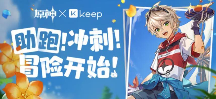 原神Keep公益活动攻略