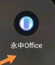 永中office能找回文件吗详情在哪