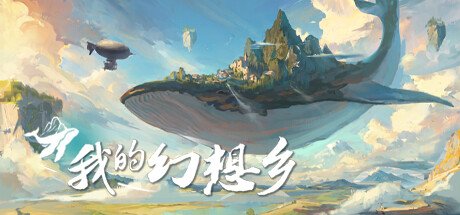 《我的幻想乡》Steam现已发售 首发优惠价59.5元