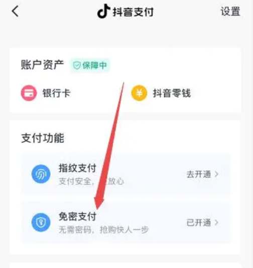 抖音免密支付开启方法