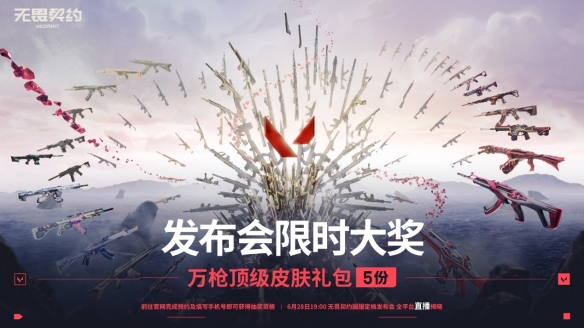 《无畏契约》6月28日于上海举办国服定档发布会！