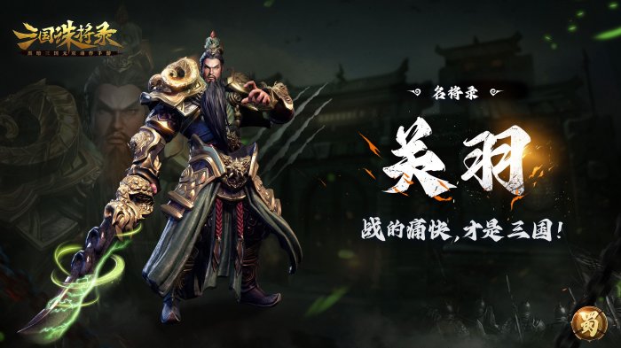 《三国诛将录》公测定档7月13日！黑暗三国来临 畅享无双战斗