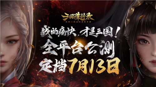 《三国诛将录》公测定档7月13日[黑暗三国来临]