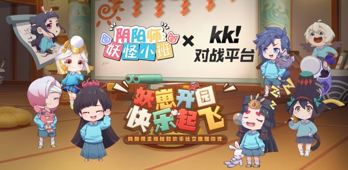 《阴阳师：妖怪小班》今日开园！快来KK对战平台整点妖鹅子~