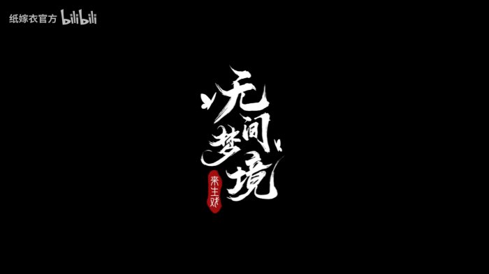 《纸嫁衣5：无间梦境》发布定档预告 7月21日正式上线！