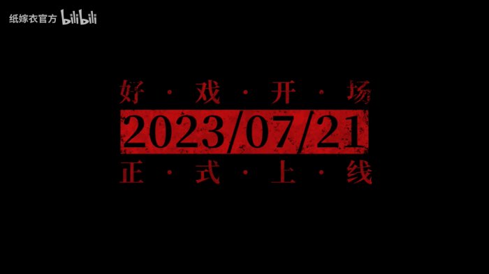 《纸嫁衣5：无间梦境》发布定档预告 7月21日正式上线！