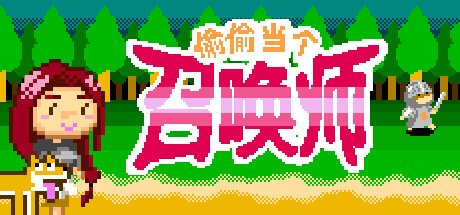 像素肉鸽卡牌游戏《偷偷当个召唤师》登陆steam 今日发售