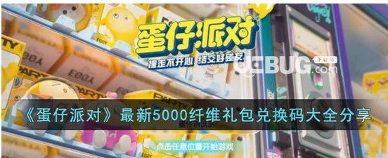 《蛋仔派对》5000纤维礼包码2023蛋仔派对5000纤维礼包码全新一览