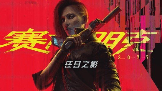 《赛博朋克2077》“往日之影”新宣传图公布 9月26日正式推出