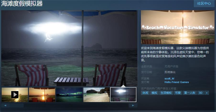 "放松下来 享受这一切" 《海滩度假模拟器》上线Steam