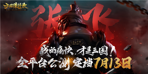 《三国诛将录》公测定档713[畅快无双割草等你来战]