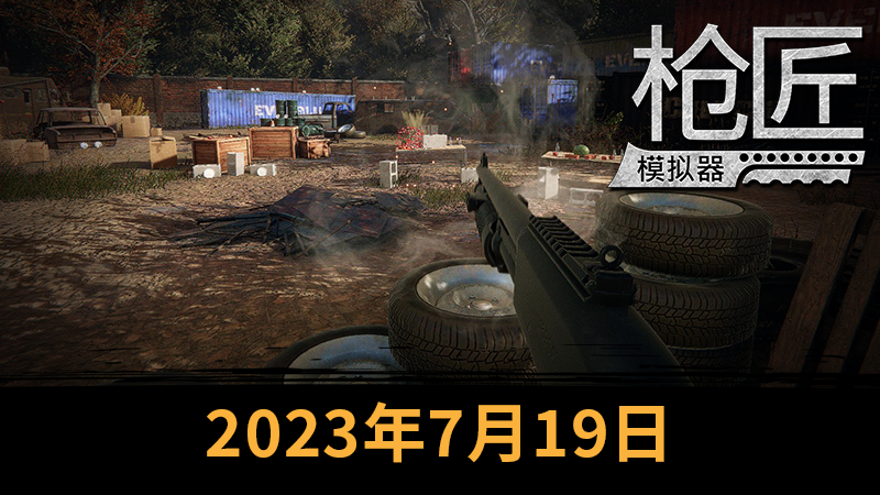 《枪匠模拟器》将于7月19日登陆Steam开启抢先体验