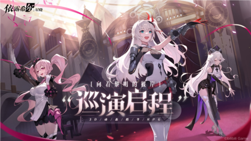 梦幻剧团巡演即将启程[《依露希尔：星晓》开启预订]