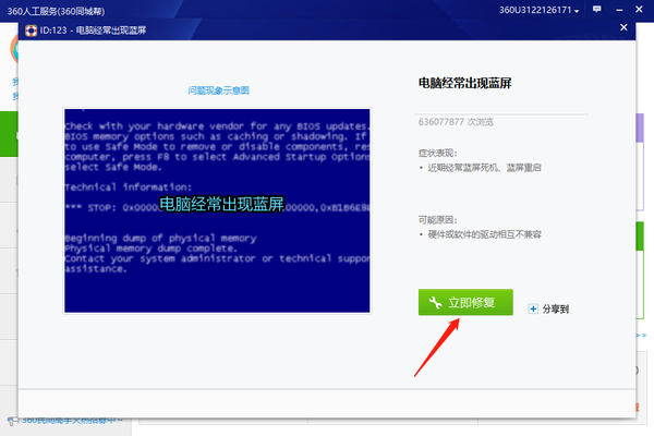 360安全卫士如何修复电脑蓝屏问题