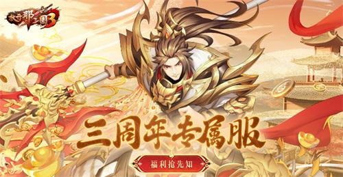 《放开那三国3》三周年专属服[福利抢先了解]