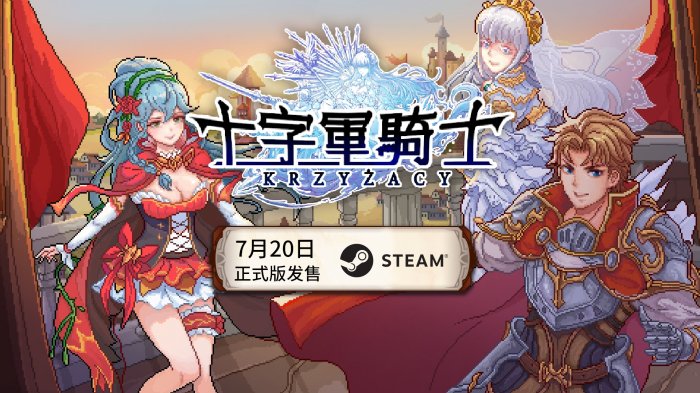 国产卡牌RPG《十字军骑士》将于7月20日Steam发售