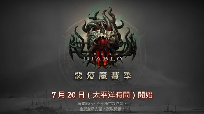 《暗黑破坏神4》“恶疫魔赛季”预告公布 7月21日上线