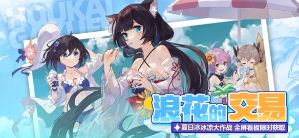 夏日冰冰凉大作战 《崩坏学园2》浪花的礼物活动开启