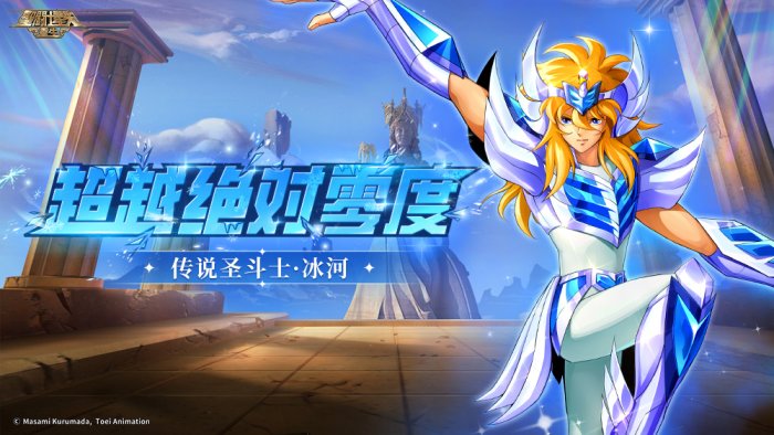 《圣斗士星矢:重生》"璀璨时代"版本华丽亮相 传说圣斗士·冰河惊艳登场