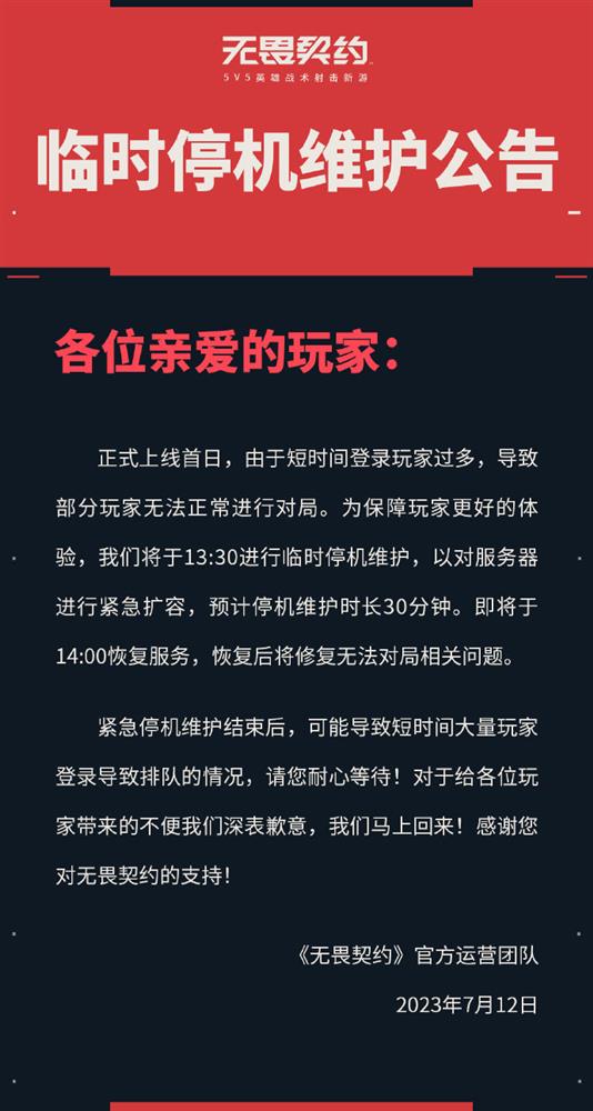 《无畏契约》宣布临时停机维护 原因为短时间登录玩家过多