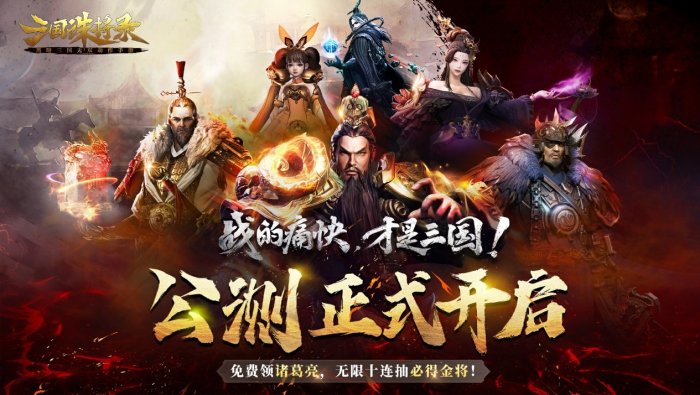 三国无双新游《三国诛将录》今日全平台公测！开局无限十连 痛快酣战！