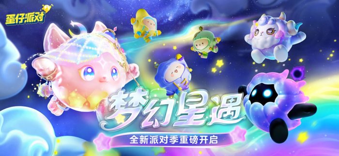 织就亿万美梦!《蛋仔派对》全新派对季“梦幻星遇”盲盒外观揭晓