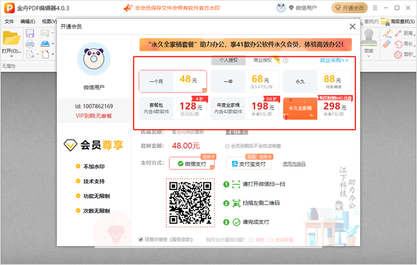 金舟pdf编辑器会员多少钱一个