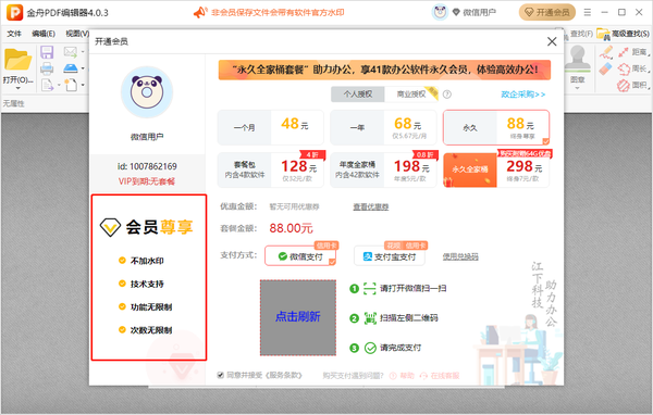 金舟pdf编辑器会员多少钱一个