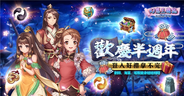 《幻想三国志—天元异事录》喜迎半周年盛典 前所未有系列活动与君同乐