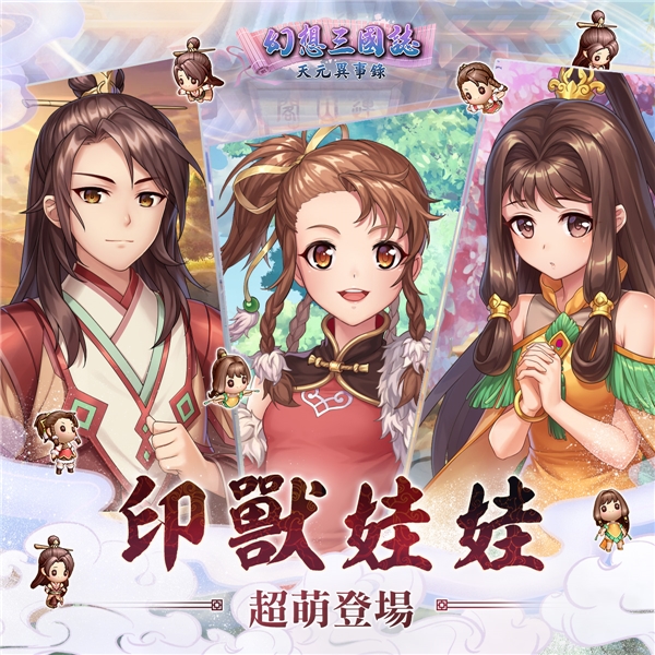 《幻想三国志—天元异事录》喜迎半周年盛典 前所未有系列活动与君同乐