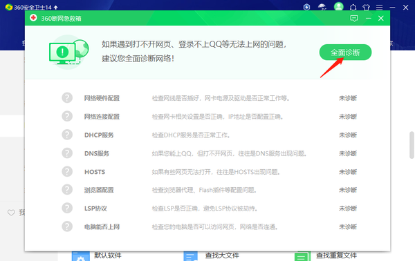 360安全卫士如何解决电脑断网问题