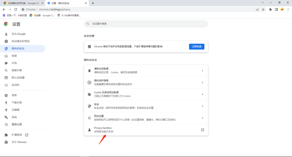谷歌浏览器设置隐私沙盒模式教程