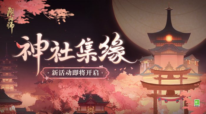 真意无尽 与世结缘《阴阳师》全新SP阶式神 纺愿缘结神即将降临！