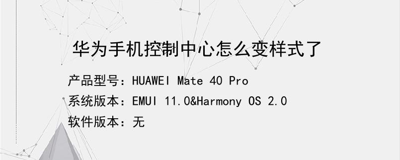 华为手机控制中心怎么变样式了