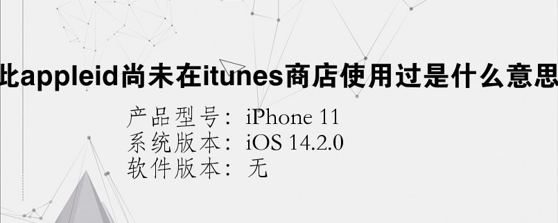 此appleid尚未在itunes商店使用过是什么意思怎么办