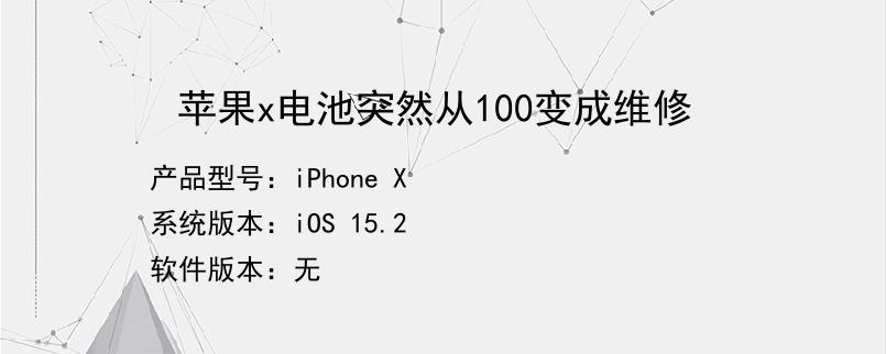 苹果x电池突然从100变成维修了
